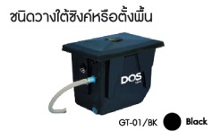 ถังดักไขมัน ชนิดวางใต้ซิงค์ หรือตั้งพื้น GT-01